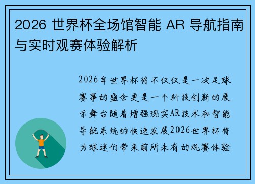 2026 世界杯全场馆智能 AR 导航指南与实时观赛体验解析 2026 世界杯全场馆智能 AR 导航指南与实时观赛体验解析