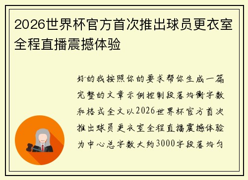 2026世界杯官方首次推出球员更衣室全程直播震撼体验