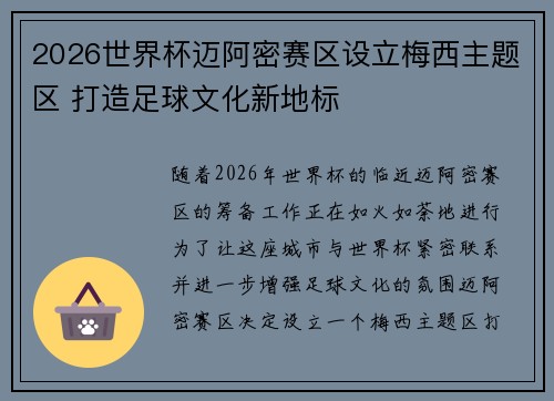 2026世界杯迈阿密赛区设立梅西主题区 打造足球文化新地标 2026世界杯迈阿密赛区设立梅西主题区 打造足球文化新地标