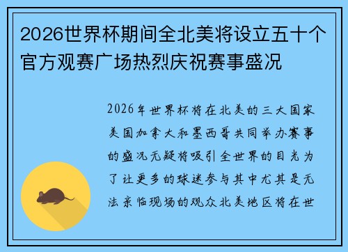 2026世界杯期间全北美将设立五十个官方观赛广场热烈庆祝赛事盛况 2026世界杯期间全北美将设立五十个官方观赛广场热烈庆祝赛事盛况