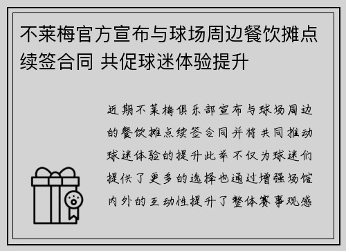 不莱梅官方宣布与球场周边餐饮摊点续签合同 共促球迷体验提升 不莱梅官方宣布与球场周边餐饮摊点续签合同 共促球迷体验提升
