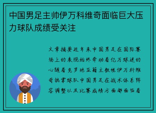 中国男足主帅伊万科维奇面临巨大压力球队成绩受关注