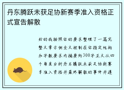 丹东腾跃未获足协新赛季准入资格正式宣告解散