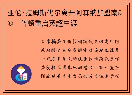 亚伦·拉姆斯代尔离开阿森纳加盟南安普顿重启英超生涯