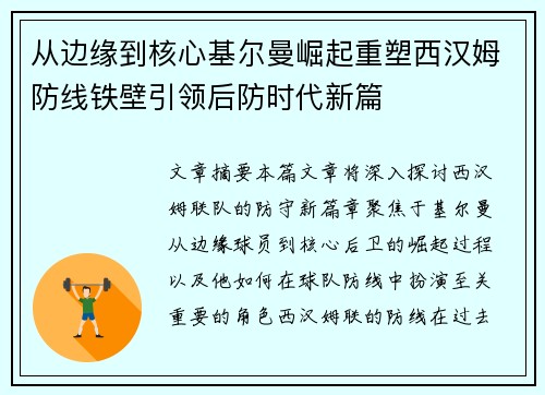 从边缘到核心基尔曼崛起重塑西汉姆防线铁壁引领后防时代新篇