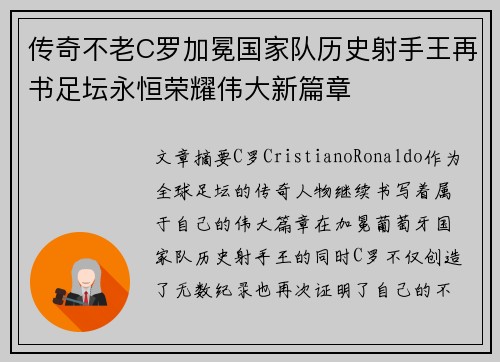 传奇不老C罗加冕国家队历史射手王再书足坛永恒荣耀伟大新篇章 传奇不老C罗加冕国家队历史射手王再书足坛永恒荣耀伟大新篇章