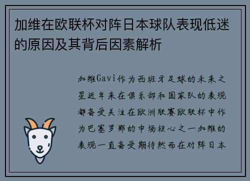 加维在欧联杯对阵日本球队表现低迷的原因及其背后因素解析 加维在欧联杯对阵日本球队表现低迷的原因及其背后因素解析