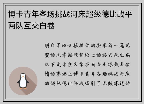 博卡青年客场挑战河床超级德比战平两队互交白卷 博卡青年客场挑战河床超级德比战平两队互交白卷