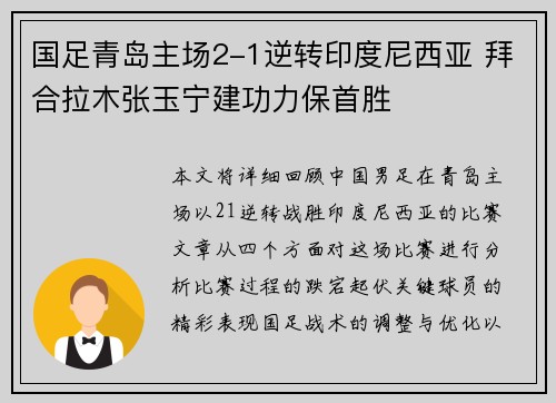 国足青岛主场2-1逆转印度尼西亚 拜合拉木张玉宁建功力保首胜 国足青岛主场2-1逆转印度尼西亚 拜合拉木张玉宁建功力保首胜