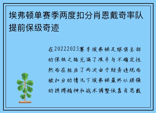 埃弗顿单赛季两度扣分肖恩戴奇率队提前保级奇迹 埃弗顿单赛季两度扣分肖恩戴奇率队提前保级奇迹