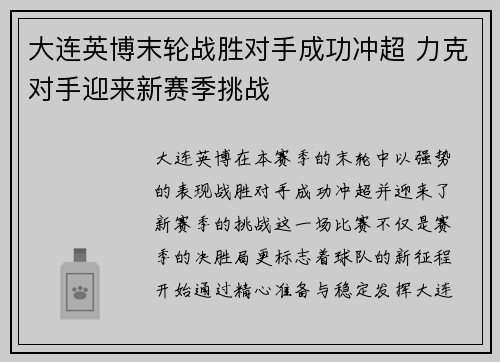 大连英博末轮战胜对手成功冲超 力克对手迎来新赛季挑战