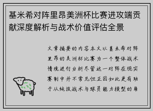基米希对阵里昂美洲杯比赛进攻端贡献深度解析与战术价值评估全景