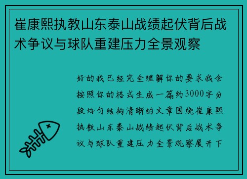 崔康熙执教山东泰山战绩起伏背后战术争议与球队重建压力全景观察