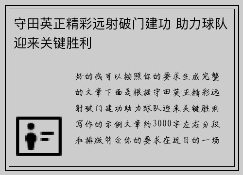 守田英正精彩远射破门建功 助力球队迎来关键胜利