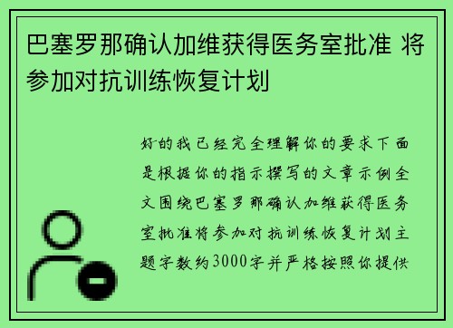 巴塞罗那确认加维获得医务室批准 将参加对抗训练恢复计划
