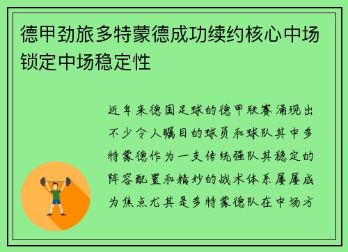 德甲劲旅多特蒙德成功续约核心中场锁定中场稳定性
