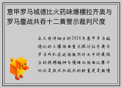意甲罗马城德比火药味爆棚拉齐奥与罗马鏖战共吞十二黄警示裁判尺度