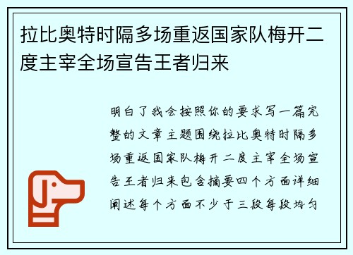 拉比奥特时隔多场重返国家队梅开二度主宰全场宣告王者归来