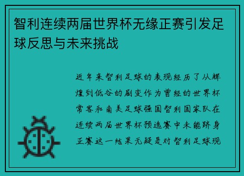 智利连续两届世界杯无缘正赛引发足球反思与未来挑战