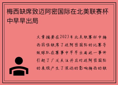 梅西缺席致迈阿密国际在北美联赛杯中早早出局