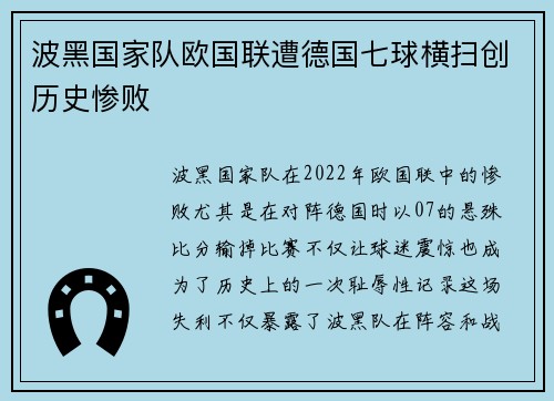 波黑国家队欧国联遭德国七球横扫创历史惨败
