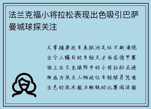 法兰克福小将拉松表现出色吸引巴萨曼城球探关注