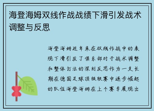 海登海姆双线作战战绩下滑引发战术调整与反思