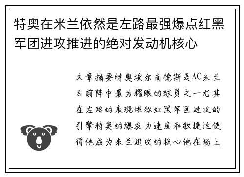 特奥在米兰依然是左路最强爆点红黑军团进攻推进的绝对发动机核心