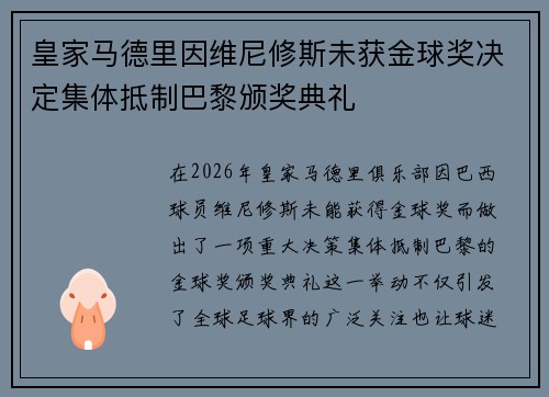皇家马德里因维尼修斯未获金球奖决定集体抵制巴黎颁奖典礼