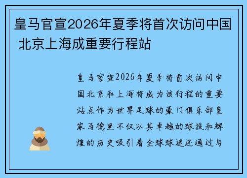 皇马官宣2026年夏季将首次访问中国 北京上海成重要行程站