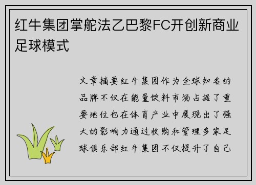 红牛集团掌舵法乙巴黎FC开创新商业足球模式