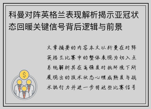 科曼对阵英格兰表现解析揭示亚冠状态回暖关键信号背后逻辑与前景