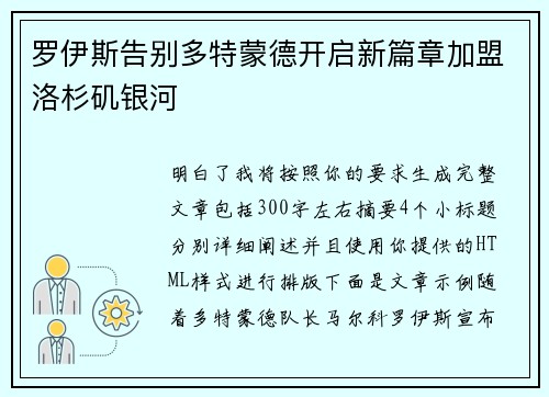 罗伊斯告别多特蒙德开启新篇章加盟洛杉矶银河
