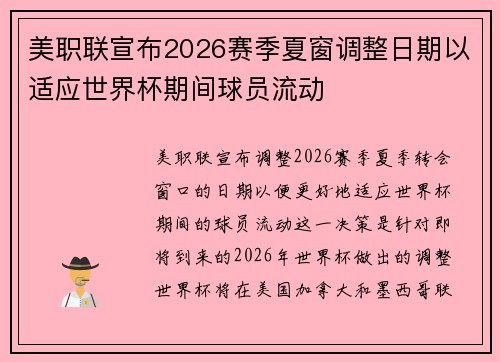 美职联宣布2026赛季夏窗调整日期以适应世界杯期间球员流动