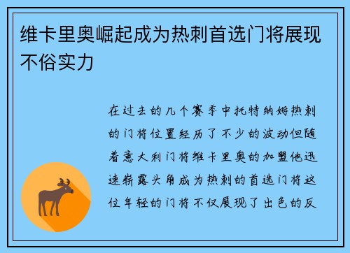 维卡里奥崛起成为热刺首选门将展现不俗实力