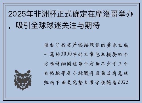 2025年非洲杯正式确定在摩洛哥举办，吸引全球球迷关注与期待