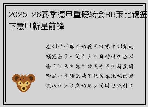 2025-26赛季德甲重磅转会RB莱比锡签下意甲新星前锋