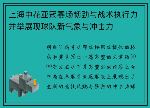 上海申花亚冠赛场韧劲与战术执行力并举展现球队新气象与冲击力