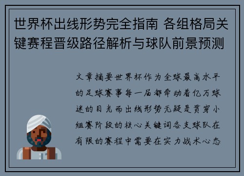 世界杯出线形势完全指南 各组格局关键赛程晋级路径解析与球队前景预测