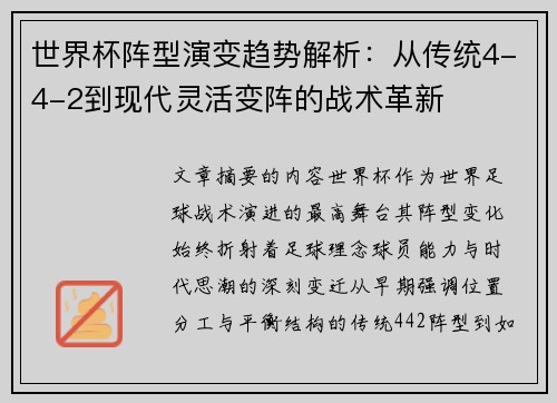 世界杯阵型演变趋势解析：从传统4-4-2到现代灵活变阵的战术革新