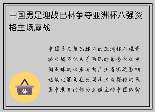 中国男足迎战巴林争夺亚洲杯八强资格主场鏖战