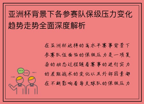 亚洲杯背景下各参赛队保级压力变化趋势走势全面深度解析