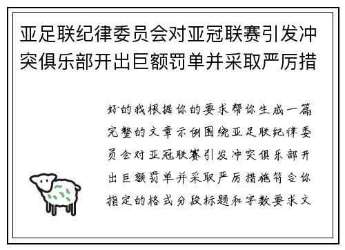 亚足联纪律委员会对亚冠联赛引发冲突俱乐部开出巨额罚单并采取严厉措施