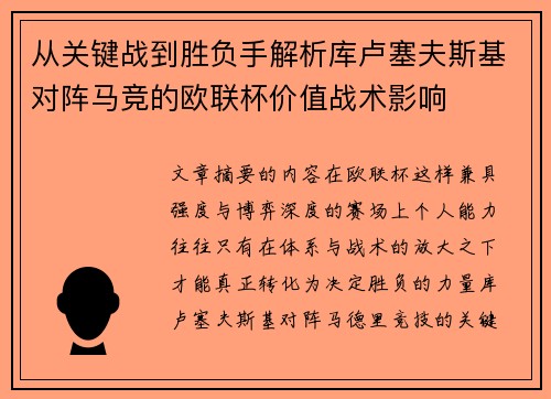 从关键战到胜负手解析库卢塞夫斯基对阵马竞的欧联杯价值战术影响