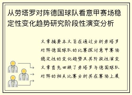 从劳塔罗对阵德国球队看意甲赛场稳定性变化趋势研究阶段性演变分析