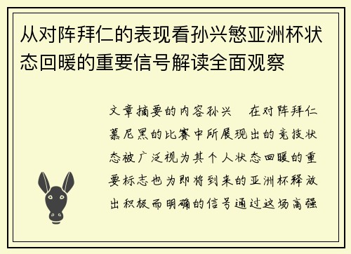 从对阵拜仁的表现看孙兴慜亚洲杯状态回暖的重要信号解读全面观察