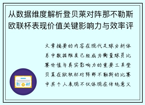 从数据维度解析登贝莱对阵那不勒斯欧联杯表现价值关键影响力与效率评估