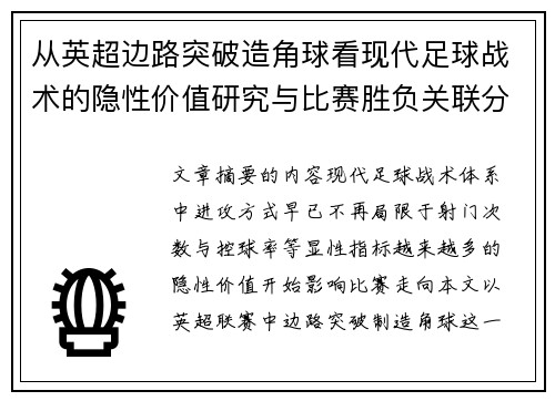 从英超边路突破造角球看现代足球战术的隐性价值研究与比赛胜负关联分析