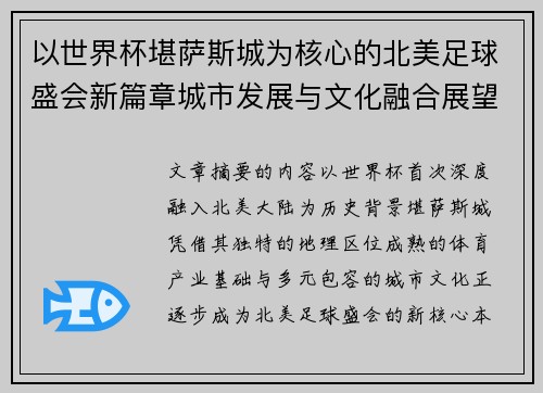 以世界杯堪萨斯城为核心的北美足球盛会新篇章城市发展与文化融合展望 以世界杯堪萨斯城为核心的北美足球盛会新篇章城市发展与文化融合展望