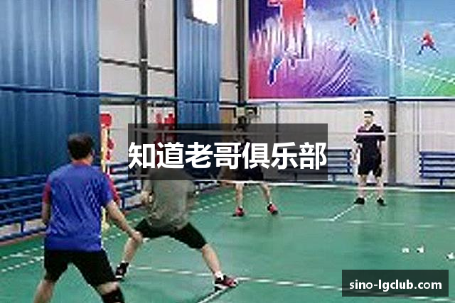 知道老哥俱乐部